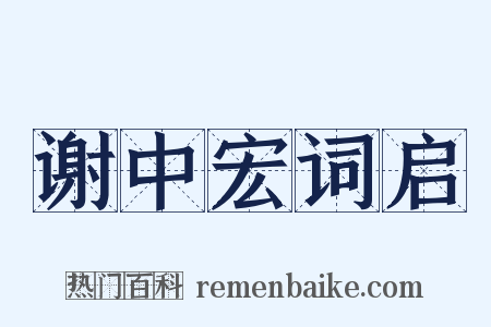 谢中宏词启是什么意思的图片